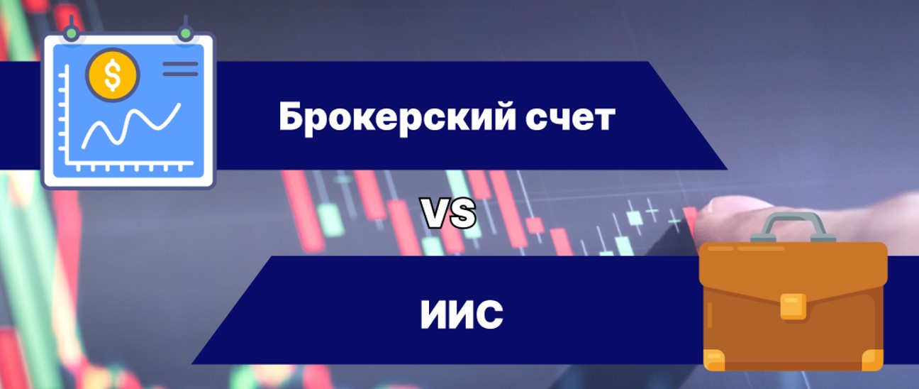 брокерский счет